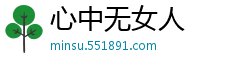 心中无女人